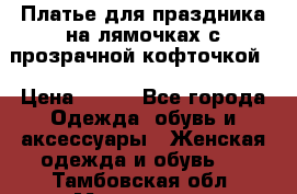 Платье для праздника на лямочках с прозрачной кофточкой. › Цена ­ 700 - Все города Одежда, обувь и аксессуары » Женская одежда и обувь   . Тамбовская обл.,Моршанск г.